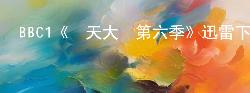 蔡汝賓的網絡影視資源,BBC1《飛天大盜第六季》迅雷下載/在線觀看/百度云-犯罪/歷史載-美劇天堂